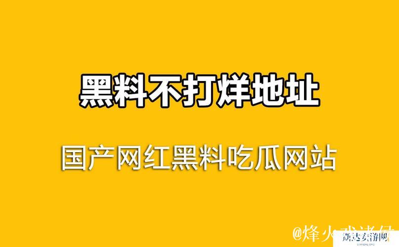 免费黑料吃瓜网:全网热搜八卦基地 免费黑料吃瓜网:全网热搜八卦基地