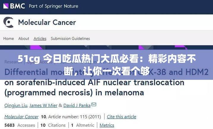 51CG今日吃瓜:娱乐热议背后的故事 51CG今日吃瓜:娱乐热议背后的故事